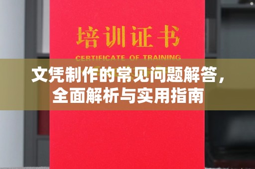 岭东文凭制作的常见问题解答，全面解析与实用指南