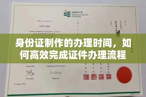 建瓯身份证制作的办理时间，如何高效完成证件办理流程